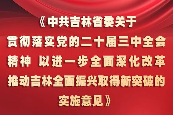 中共吉林省委十二屆五次全會(huì)《實(shí)施意見》，一圖全解！