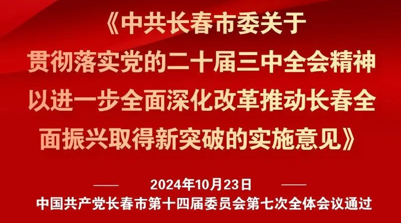 中共長春市委十四屆七次全會(huì)《實(shí)施意見》，一圖全解！