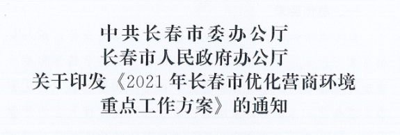 長(zhǎng)發(fā)辦〔2021〕14號(hào) 中共長(zhǎng)春市委辦公廳、長(zhǎng)春市人民政府辦公廳關(guān)于印發(fā)《2021年長(zhǎng)春市優(yōu)化營(yíng)商環(huán)境重點(diǎn)工作方案》的通知