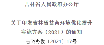 2021年優(yōu)化提升營(yíng)商環(huán)境，吉林省要這么干！